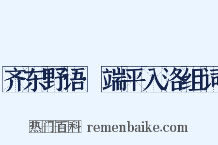 齐东野语·端平入洛组词是什么意思的图片